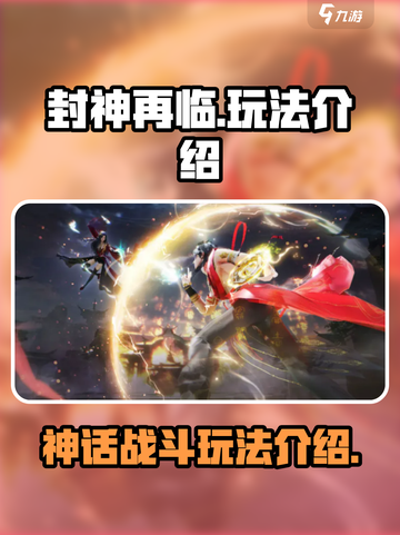 封神再临🔥超好玩！必看玩法揭秘🎉截图1