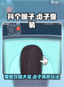 抖个腿子贞子变装攻略介绍