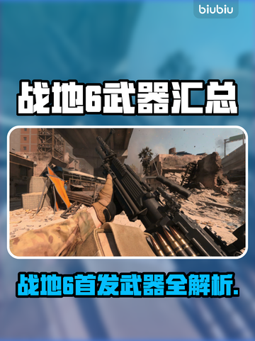 🔥战地6首发武器全汇总！这些神器你必须拥有💥截图1