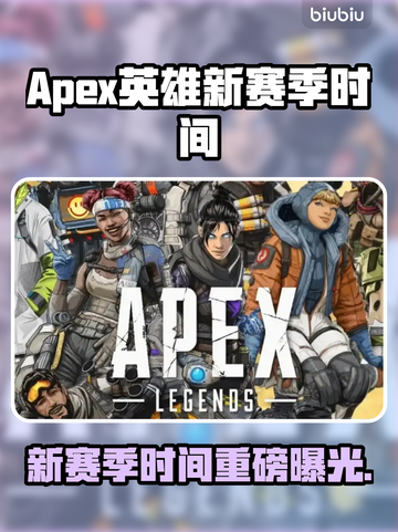 🔥Apex新赛季时间曝光！⚡截图1