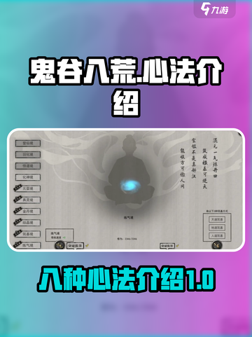 鬼谷八荒🔥全套心法大揭秘！玩家必看💥截图1