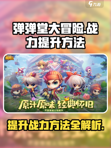 弹弹堂大冒险😎快速提升战力秘籍🔥截图1