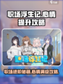 职场浮生记🔥心情提升秘籍，玩游戏也能快乐加倍！