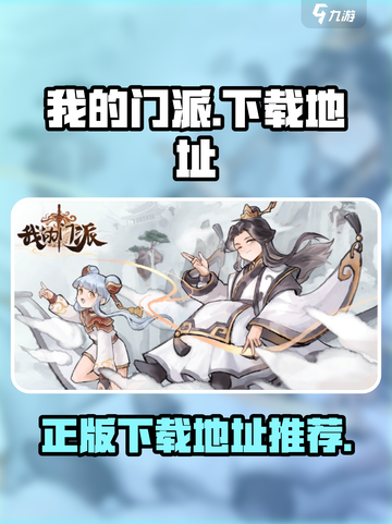 我的门派在哪下载介绍截图1
