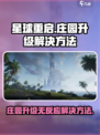 星球重启庄园升级没反应怎么办介绍
