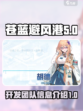 苍蓝避风港开发团队是哪个介绍