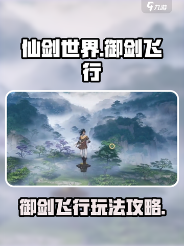 仙剑世界🔥御剑飞行玩法攻略🎉截图1