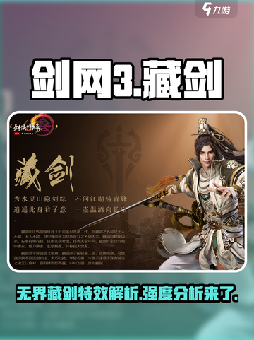 剑网3无界藏剑特效🔥强度分析来了！还不快看？截图1