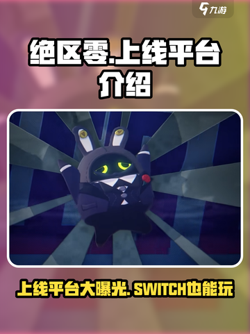 绝区零🔥switch独占？玩家沸腾了！🎮截图1