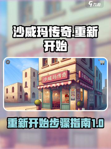 沙威玛传奇怎么重新开始介绍截图1