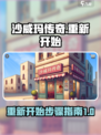 沙威玛传奇怎么重新开始介绍