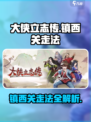 大侠立志传镇西关怎么走介绍