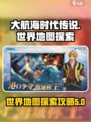 大航海时代传说世界地图探索攻略介绍