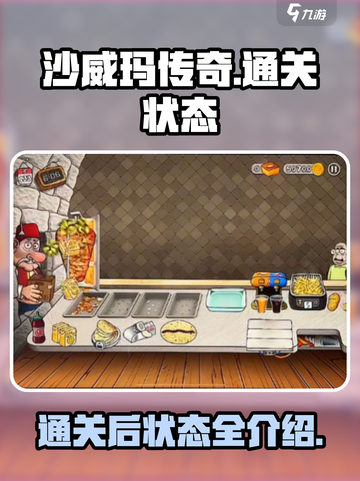 沙威玛传奇通关后怎么样介绍截图1