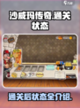 沙威玛传奇通关后怎么样介绍