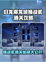 归龙潮龙域挑战贰怎么过介绍