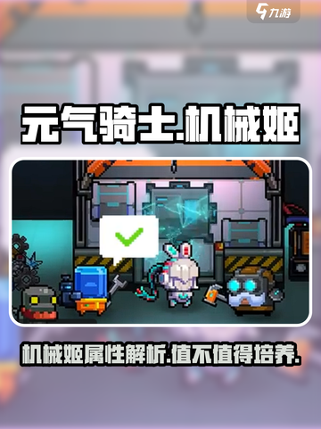 元气骑士机械姬介绍介绍截图1