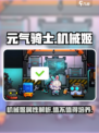 元气骑士机械姬介绍介绍