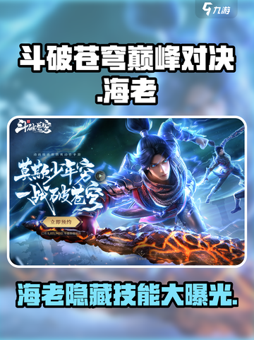 斗破苍穹巅峰对决：海老竟是隐藏boss？🔥快来看看玩法攻略！截图1