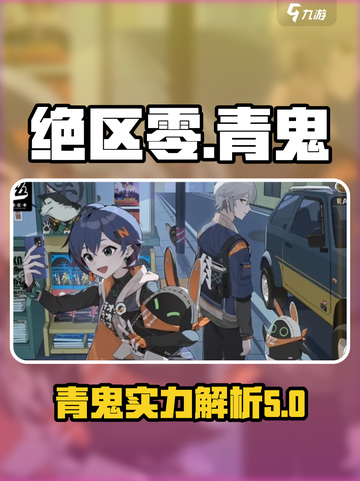 绝区零青鬼几星介绍截图1