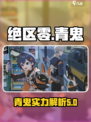 绝区零青鬼几星介绍