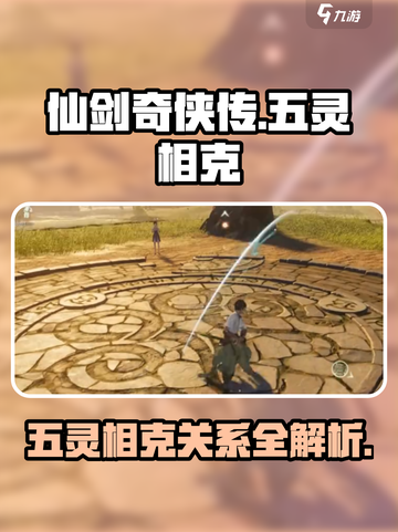 仙剑世界五灵反应介绍介绍截图1