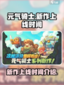 元气骑士新作上线时间介绍介绍