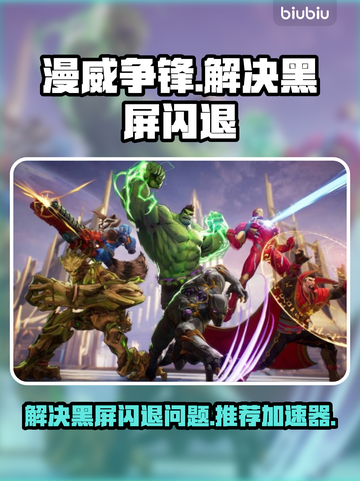 漫威争锋🔥黑屏闪退解决+加速器推荐🎉截图1