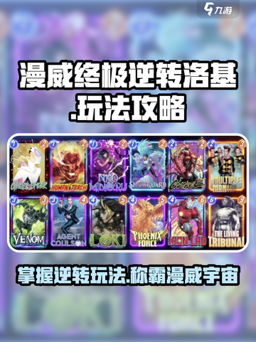 漫威终极逆转洛基🔥玩法攻略，轻松上手秒变大神！截图1