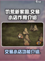 饥荒新家园交易小店有什么用介绍