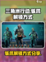 三角洲行动💥骇爪解锁秘籍🔥速来围观！