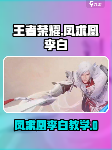《王者荣耀星之破晓凤求凰李白教学🔥》✨截图1