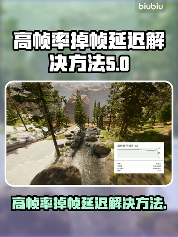 帧率高还卡？这些问题教你完美解决🔥🎮截图1