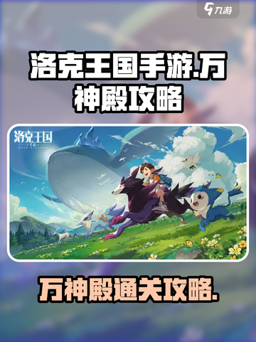 洛克王国手游万神殿怎么打介绍截图1