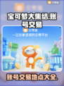 宝可梦大集结账号交易平台🔥在哪里找？