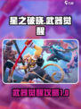 星之破晓：武器觉醒秘籍大公开！💥🔥