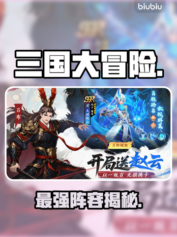 🔥三国大冒险最强武将阵容💥截图1