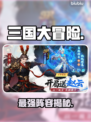 🔥三国大冒险最强武将阵容💥