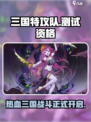 三国特攻队🔥测试资格开抢！下载就玩🎉