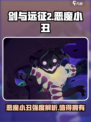 剑与远征2启程恶魔小丑强度介绍介绍