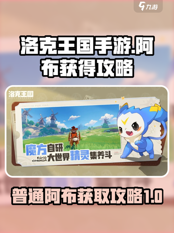 洛克王国手游普通阿布怎么获得介绍截图1