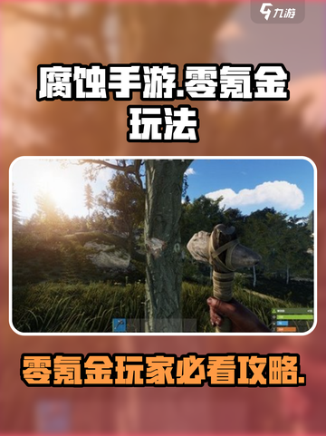 腐蚀手游如何免费玩介绍截图1