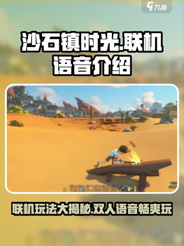 《沙石镇时光》双人模式🔥联机语音超劲爆！🎮截图1