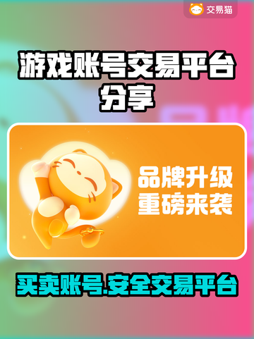 游戏账号交易平台大揭秘！🔥安全可靠，速来了解～截图1