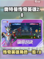 奥特曼传奇英雄2有什么英雄介绍