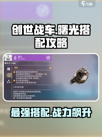 创世战车曙光搭配攻略介绍截图1