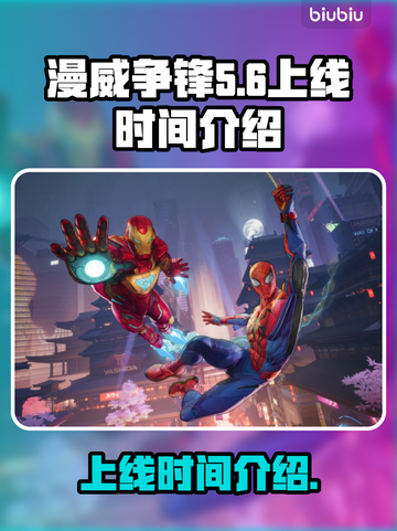 漫威争锋上线日期🔥等不及要玩了！💥截图1
