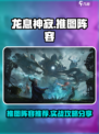 龙息神寂推图攻略介绍