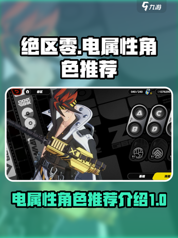 绝区零电属性角色推荐介绍截图1