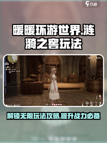 无限暖暖涟漪之窖怎么玩介绍截图1